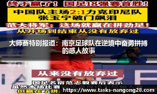 大师赛特别报道：南京足球队在逆境中奋勇拼搏的感人故事