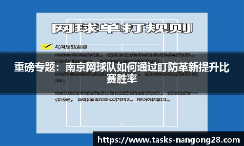 重磅专题：南京网球队如何通过盯防革新提升比赛胜率