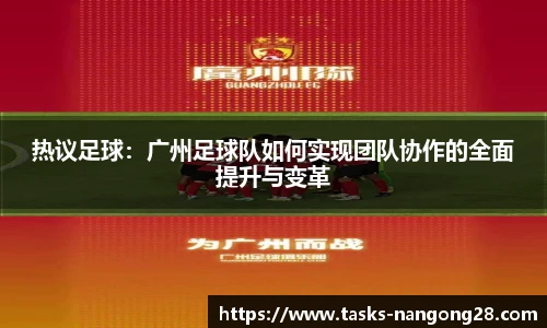 热议足球：广州足球队如何实现团队协作的全面提升与变革