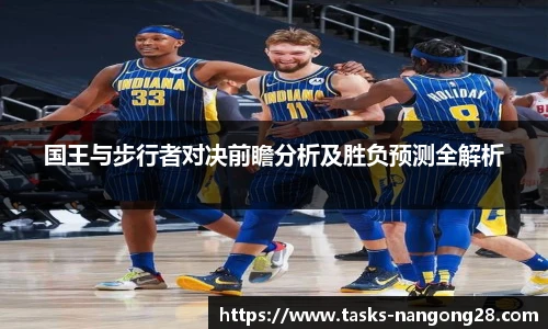 国王与步行者对决前瞻分析及胜负预测全解析