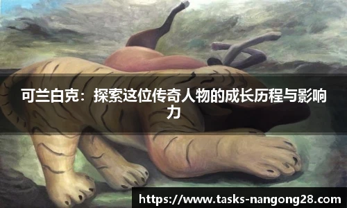 可兰白克：探索这位传奇人物的成长历程与影响力